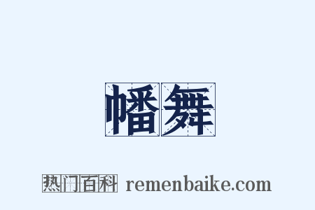 幡舞是什么意思的图片